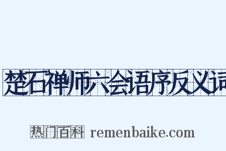 楚石禅师六会语序反义词是什么意思的图片